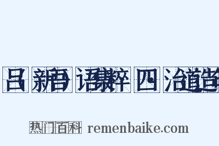 吕(新吾)语集粹·四·治道造句是什么意思的图片